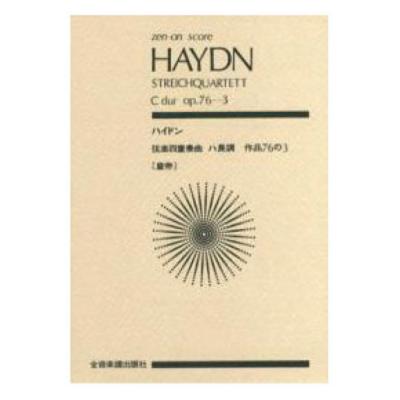 全音ポケットスコア ハイドン 弦楽四重奏曲「皇帝」ハ長調 作品76-3 全音楽譜出版社