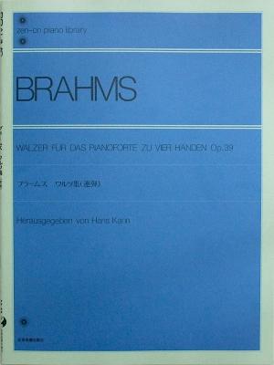 全音ピアノライブラリー ブラームス：ワルツ集［連弾］ 全音楽譜出版