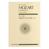 全音ポケットスコア モーツァルト 交響曲第39番 変ホ長調 K.543 全音楽譜出版社