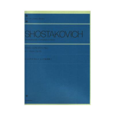 全音 ショスタコービッチ:ピアノ協奏曲(1)