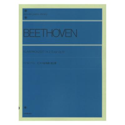 全音ピアノライブラリー ベートーベン ピアノ協奏曲 第2番 標準版 全音楽譜出版社