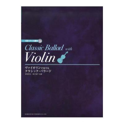 ヴァイオリンで奏でる クラシックバラード CD・パート譜付 ドレミ楽譜出版社
