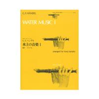 全音リコーダーピース RP-43 水上の音楽 I ヘンデル 全音楽譜出版社