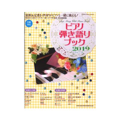 ピアノ弾き語りブック 2019 シンコーミュージック