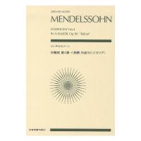 ゼンオンスコア メンデルスゾーン 交響曲第4番イ長調作品90 イタリア 全音楽譜出版社