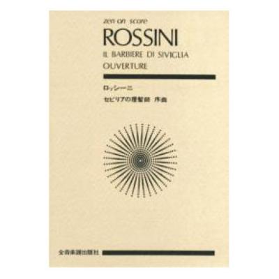 全音ポケットスコア ロッシーニ 「セビリアの理髪師」 序曲 全音楽譜出版社