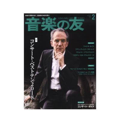音楽の友 2019年2月号 音楽之友社