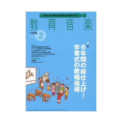 教育音楽 小学版 2019年2月号 音楽之友社