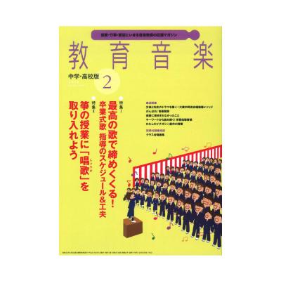 教育音楽 中学・高校版 2019年2月号 音楽之友社