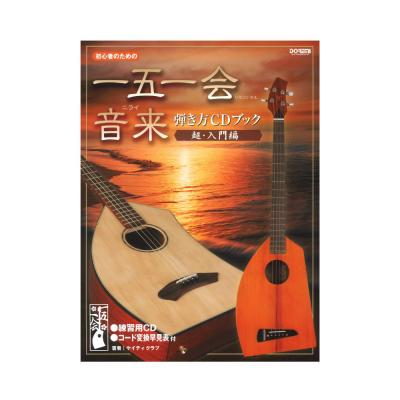 一五一会・音来(ニライ)弾き方CDブック 超・入門編 ドレミ楽譜出版社