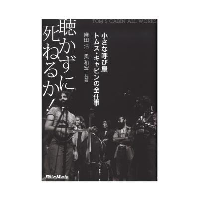 聴かずに死ねるか! 小さな呼び屋トムス・キャビンの全仕事 リットーミュージック