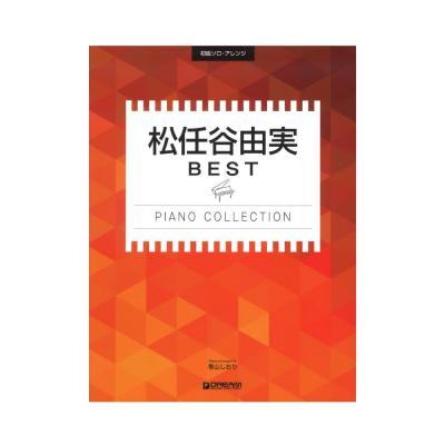 松任谷由実ベスト ピアノ曲集 初級ソロアレンジ ドリームミュージックファクトリー