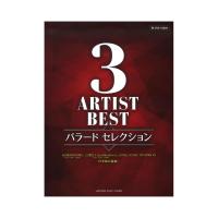 ピアノソロ 3アーティストBEST バラード セレクション ヤマハミュージックメディア