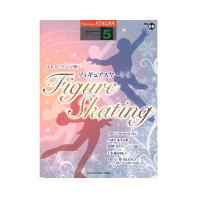 STAGEA エレクトーンで弾く 5級 Vol.58 フィギュアスケート9 ヤマハミュージックメディア