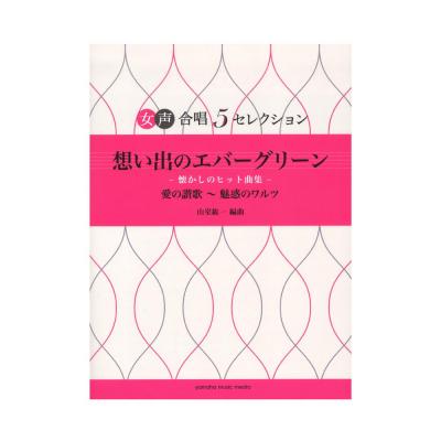 女声合唱 5セレクション 想い出のエバーグリーン -懐かしのヒット曲集- ヤマハミュージックメディア