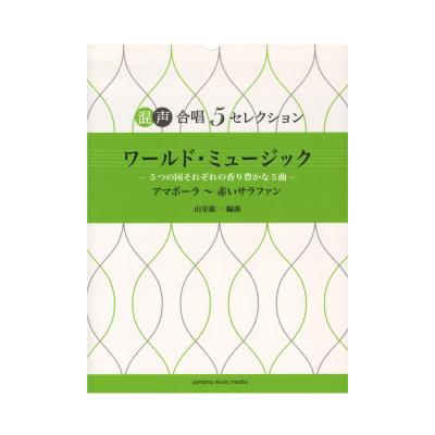 混声合唱 5セレクション ワールド・ミュージック -5つの国それぞれの香り豊かな5曲- ヤマハミュージックメディア