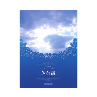 CD＋楽譜集 上級ピアノ・サウンズ 久石譲 デプロMP
