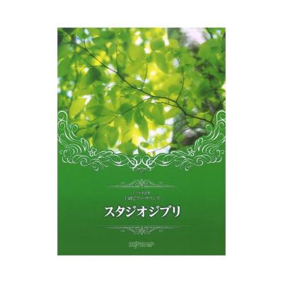 CD＋楽譜集 上級ピアノサウンズ スタジオジブリ デプロMP