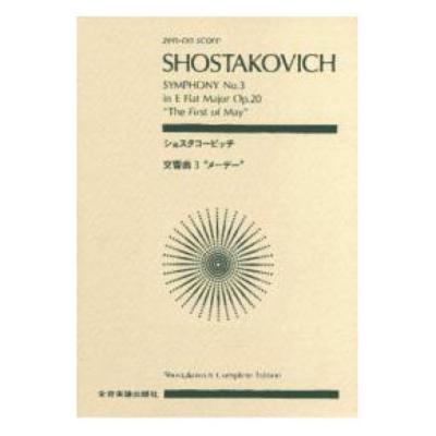全音ポケットスコア ショスタコービッチ 交響曲第3番 「メーデー」 全音楽譜出版社