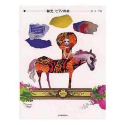 林 光 ピアノの本 全音楽譜出版社