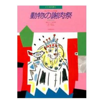 ピアノ絵本館 サン=サーンス 動物の謝肉祭 れんだん 全音楽譜出版社