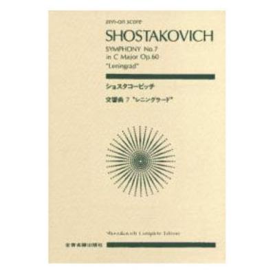 全音ポケットスコア ショスタコービッチ 交響曲第7番 「レニングラード」 ハ長調 作品60 全音楽譜出版社