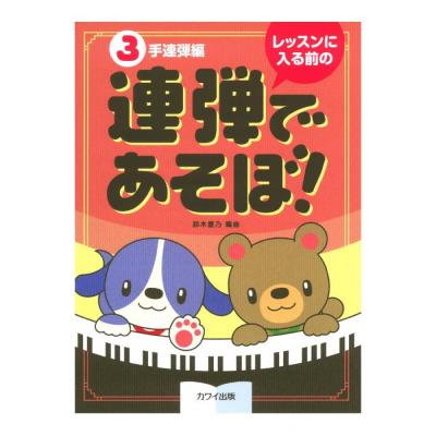 鈴木豊乃 レッスンに入る前の 連弾であそぼ!3手連弾編 カワイ出版