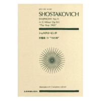 全音ポケットスコア ショスタコービッチ 交響曲第11番「1905年」ト長調 作品103 全音楽譜出版社