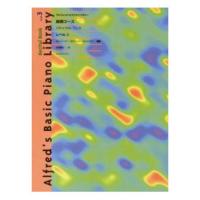 アルフレッド ピアノライブラリー 基礎コース アルフレッド 基礎 リサイタルブック レベル 3 全音楽譜出版社