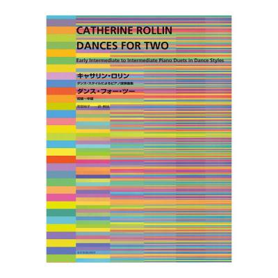 ダンス・スタイルによるピアノ連弾曲集 キャサリン・ロリン ダンス・フォー・ツー 初級〜級 全音楽譜出版社