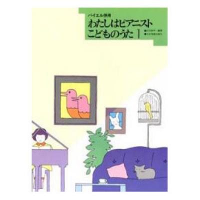 バイエル併用 わたしはピアニストこどものうた (1) 全音楽譜出版社