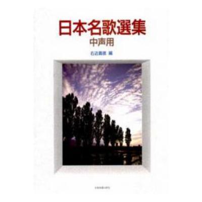 日本名歌選集 (中声用) 全音楽譜出版社