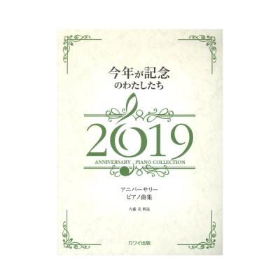 内藤晃 アニバーサリーピアノ曲集 今年が記念のわたしたち2019 カワイ出版