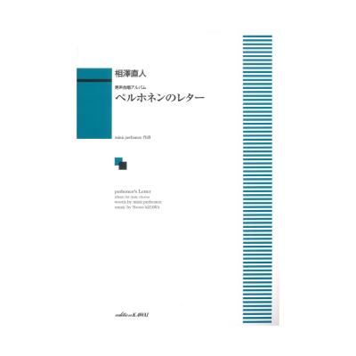 相澤直人 男声合唱アルバム ペルホネンのレター カワイ出版