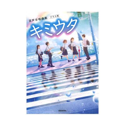 混声合唱曲集 クラス用 キミウタ 教育芸術社