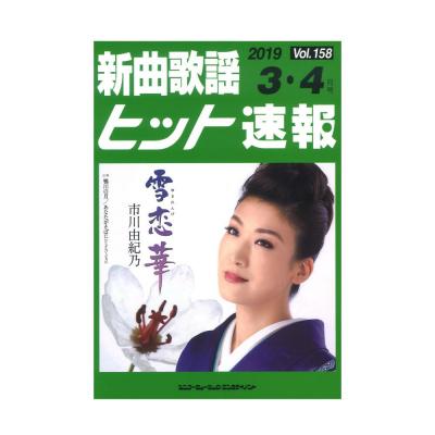 新曲歌謡ヒット速報 Vol.158 2019年 3月・4月号 シンコーミュージック