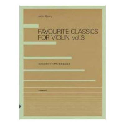 violin library 演奏会用ヴァイオリン名曲集 3 全音楽譜出版社