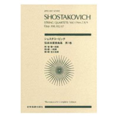 全音ポケットスコア ショスタコービッチ 弦楽四重奏曲 (3) 第7,8,9番 全音楽譜出版社