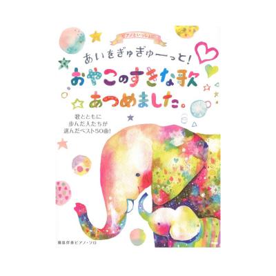 ピアノといっしょに あいをぎゅぎゅーっと! おやこのすきな歌あつめました。 歌とともに歩んだ人たちが選んだベスト50曲! 簡易伴奏ピアノソロ ケイエムピー
