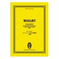 オイレンブルク・スコア モーツァルト フルートとハープのための協奏曲ハ長調 K.299 全音楽譜出版社