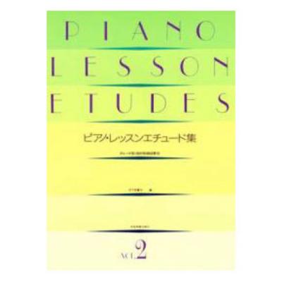 ピアノ・レッスンエチュード集 (2) グレード別 目的別曲目表示 全音楽譜出版社
