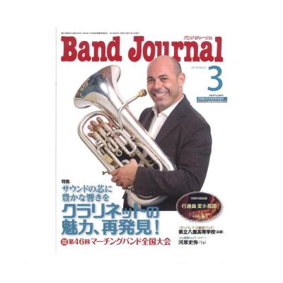 Band Journal 2019年3月号 音楽之友社