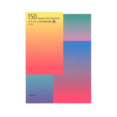ピアノソロ J-POP名曲150選 1 年代別 全音楽譜出版社