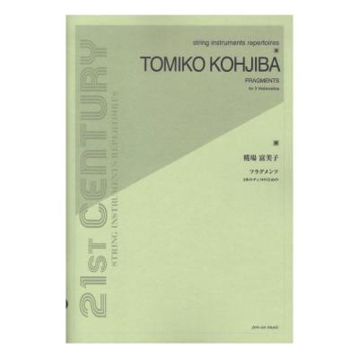 糀場 富美子 フラグメンツ 3つのチェロのための 全音楽譜出版社