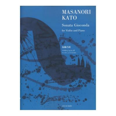 加藤昌則 ソナタ・ジョコンダ ヴァイオリンとピアノのための 全音楽譜出版社