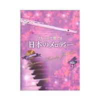 フルートで奏でる日本のメロディー 第2版 ピアノ伴奏譜＆ピアノ伴奏CD付 全音楽譜出版社