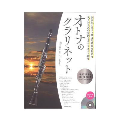 オトナのクラリネット〜プラチナ・セレクション〜 カラオケCD付 全音楽譜出版社