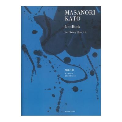 加藤昌則 ゲンロック 弦楽四重奏のための 全音楽譜出版社