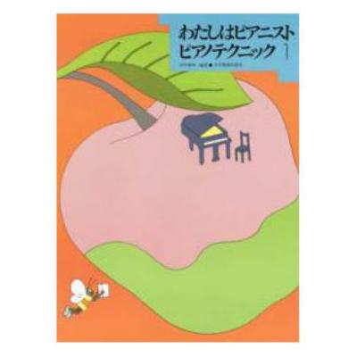 わたしはピアニストピアノ・テクニック (1) 全音楽譜出版社