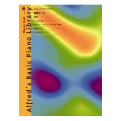 アルフレッド ピアノライブラリー 基礎コース アルフレッド 基礎 楽典 レベル 1B 全音楽譜出版社